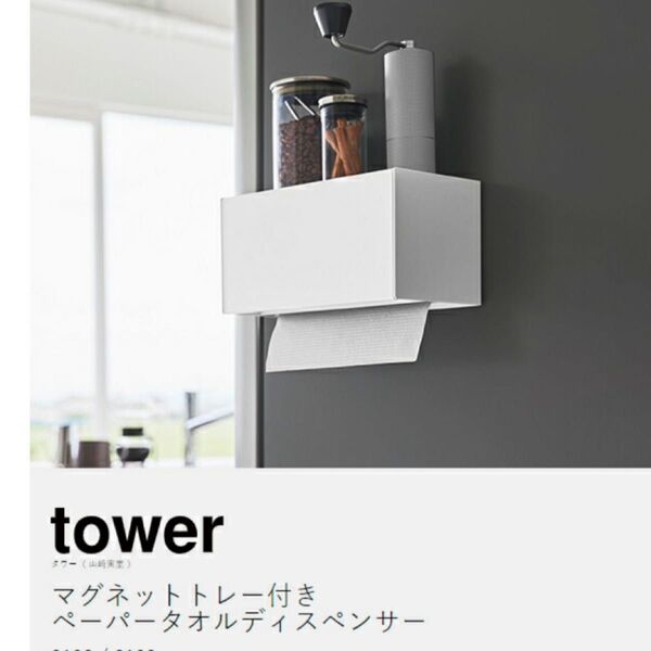 tower マグネットトレー付きペーパータオルディスペンサー ホワイト 山崎実業