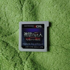 進撃の巨人死地からの脱出 3DS