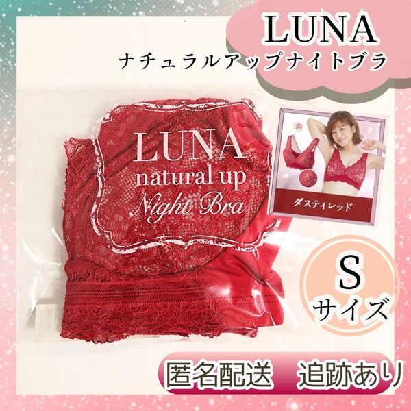 LUNA ルーナ ナチュラルアップ ナイトブラ Sサイズ 育乳