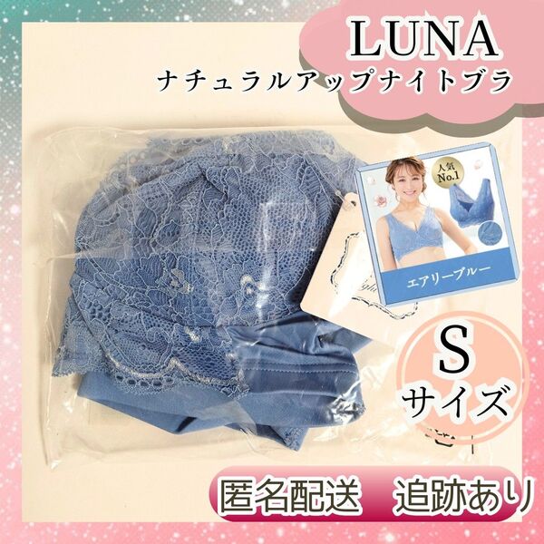 LUNA ルーナ ナチュラルアップ ナイトブラ Sサイズ 育乳