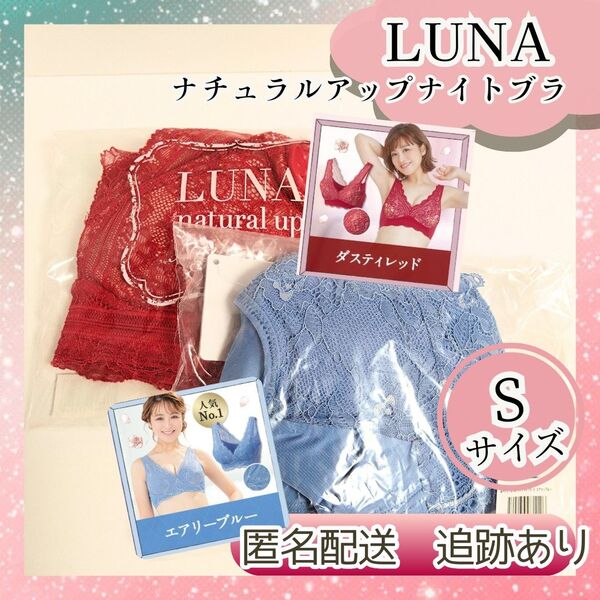 新品未使用 送料無料 LUNA ルーナ ナチュラルアップ ナイトブラ Sサイズ ×2着 育乳