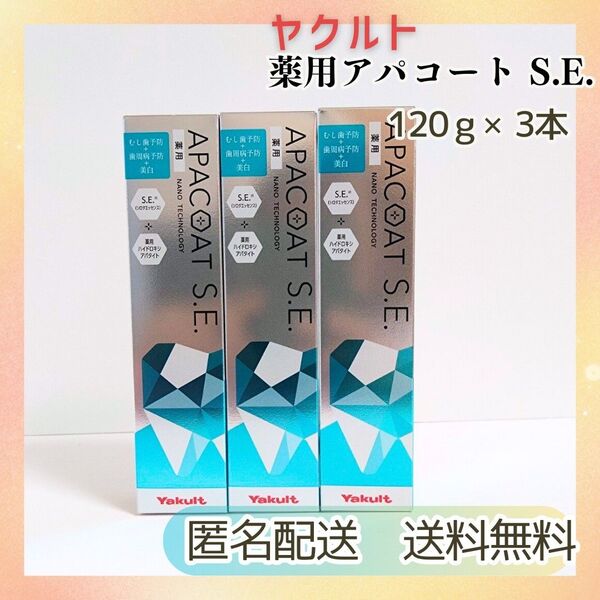 新品未開封 送料無料 ヤクルト 薬用アパコートSEナノテクノロジー×3本