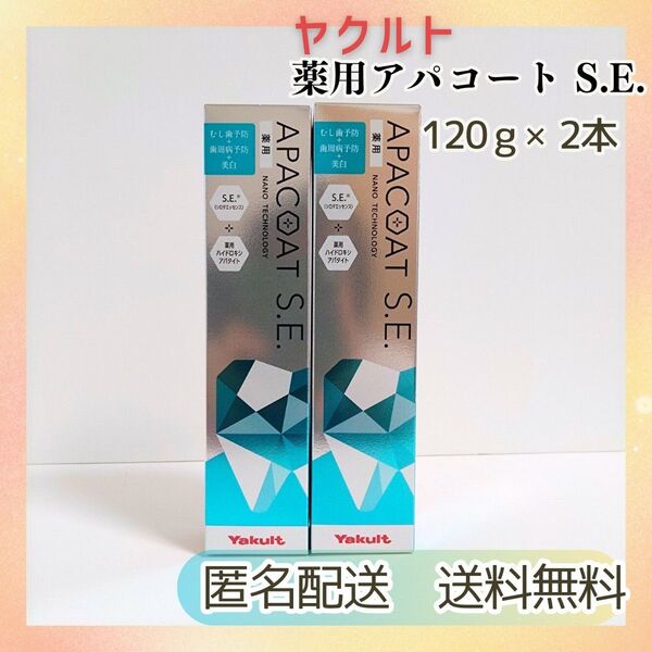 ★新品未開封 送料無料★ヤクルト 薬用アパコートSEナノテクノロジー×2本