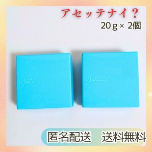 新品未開封 送料無料 Asettenai? アセッテナイ?ビズキ 20g×2個