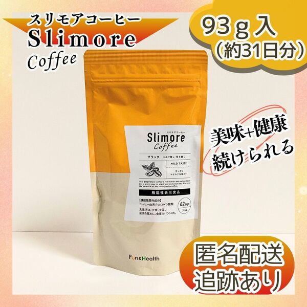 スリモアコーヒー 93g×1袋 機能性表示食品 新日本製薬 ダイエット効果