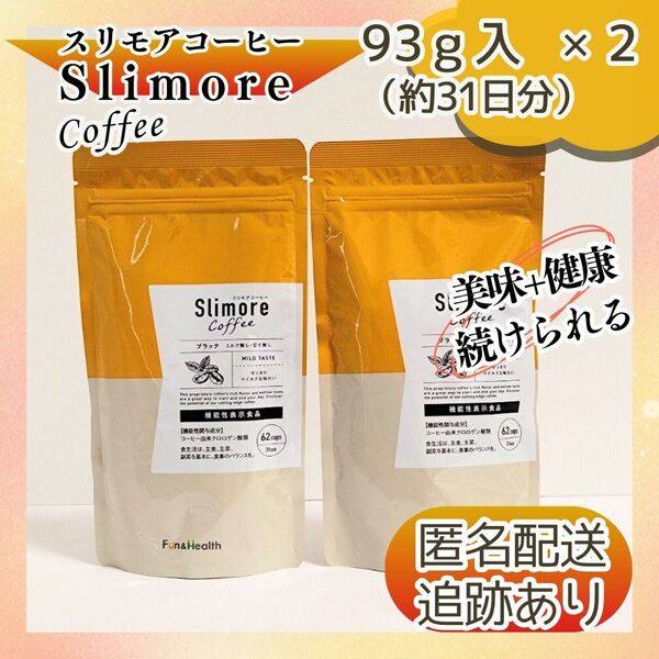 スリモアコーヒー 93g×2袋 機能性表示食品 新日本製薬 ダイエット効果