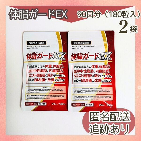 新品未開封 送料無料 DUEN 体脂ガードEX 機能性表示食品 90日分180粒入×2袋