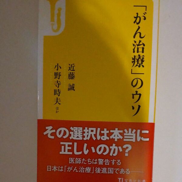 「がん治療」のウソ (宝島社新書 437) 近藤誠/ほか著 小野寺時夫/ほか著