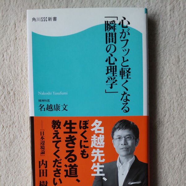 心がフッと軽くなる「瞬間の心理学」 (角川SSC新書 098) 名越康文/著