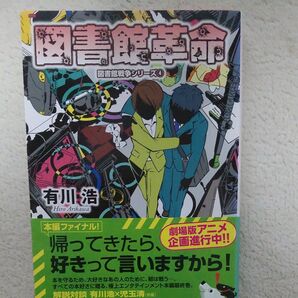 図書館革命 (図書館戦争シリーズ 4) 有川浩/〔著〕