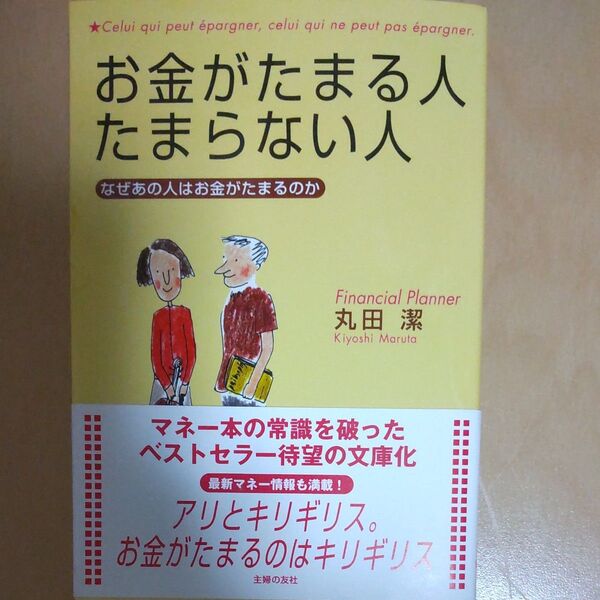 お金がたまる人たまらない人 なぜあの人はお金がたまるのか (文庫) 丸田潔/著