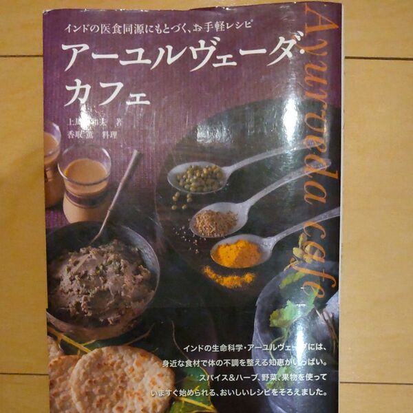アーユルヴェーダ・カフェ インドの医食同源にもとづく、お手軽レシピ (地球丸からだブックス) 上馬塲和夫/著 香取薫/料理