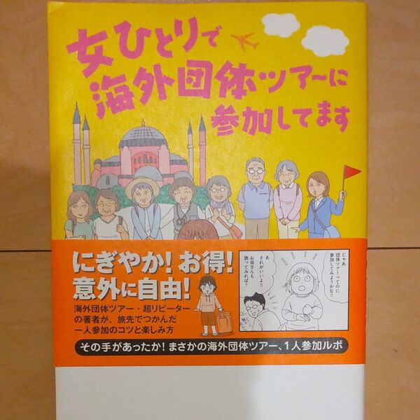 女ひとりで海外団体ツアーに参加してます たかさきももこ/著