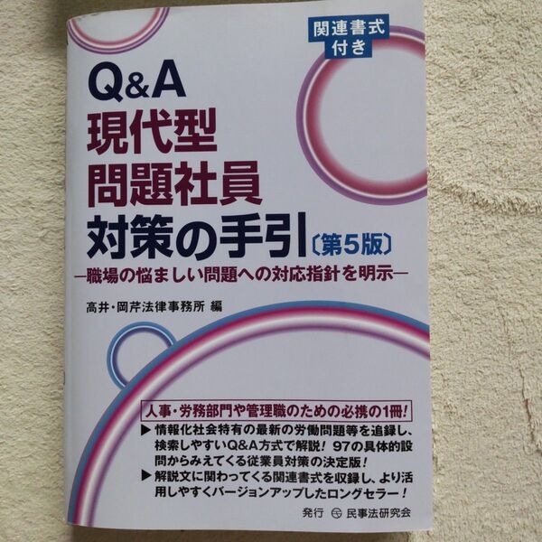Q&A現代型問題社員対策の手引 職場の悩ましい問題への対応指針を明示 (第5版) 高井・岡芹法律事務所/編