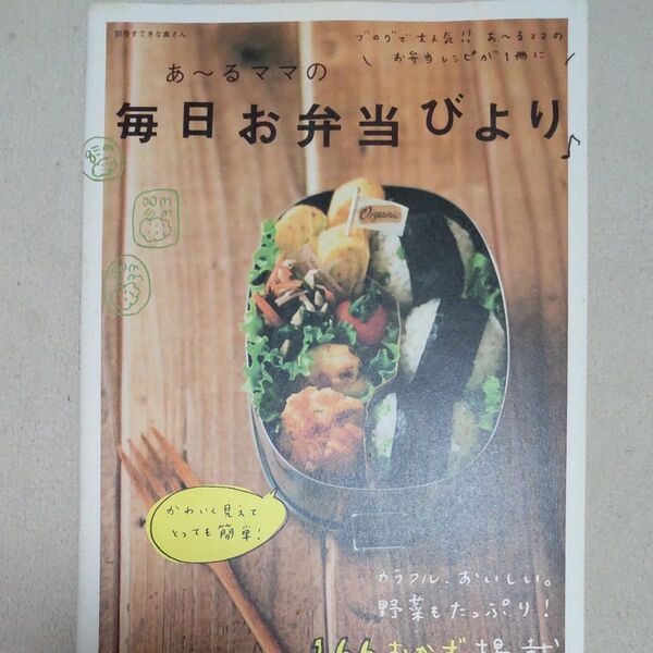 あ~るママの毎日お弁当びより♪ (別冊すてきな奥さん) あ~るママ/著