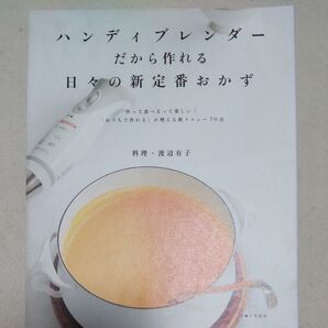 ハンディブレンダーだから作れる日々の新定番おかず 渡辺有子/料理