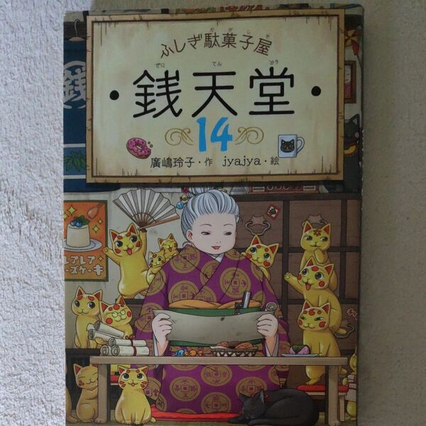 銭天堂 ふしぎ駄菓子屋 14 廣嶋玲子/作 jyajya/絵