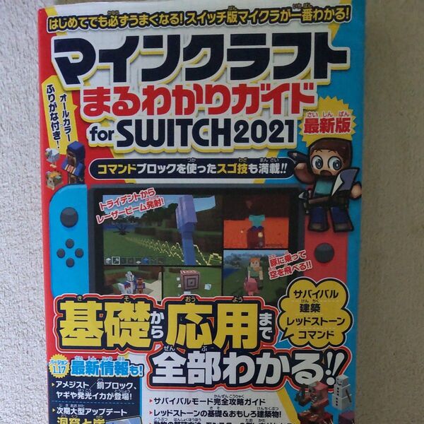 マインクラフト まるわかりガイド for SWITCH 2021 ~スイッチ版マイクラが基礎から応用まで一番わかる