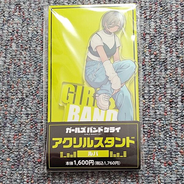 ルパ ガールズバンドクライ アクリルスタンド ファミマ
