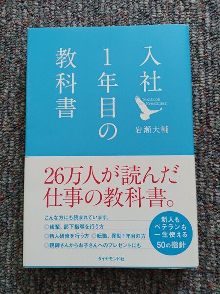 入社1年目の教科書 仕事の教科書 岩瀬大輔