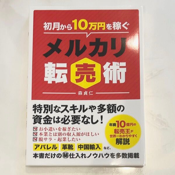 初月から10万円を稼ぐメルカリ転売術 本 ビジネス本 経済本 森貞仁 著 メルカリ転売術