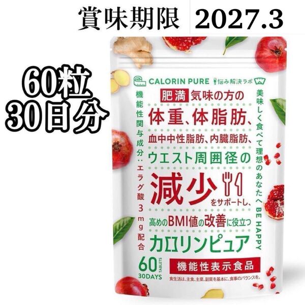 カロリンピュア 30日分 肥満気味の方の体重 体脂肪の減少を助ける 血中中性脂肪 機能性表示食品 18種のサポート成分贅沢配合
