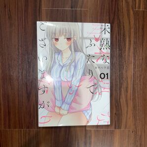 未熟なふたりでごさいますが (全巻)