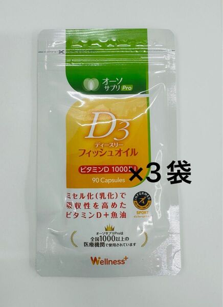 オーソサプリPro D3フィッシュオイル 90粒入×3袋