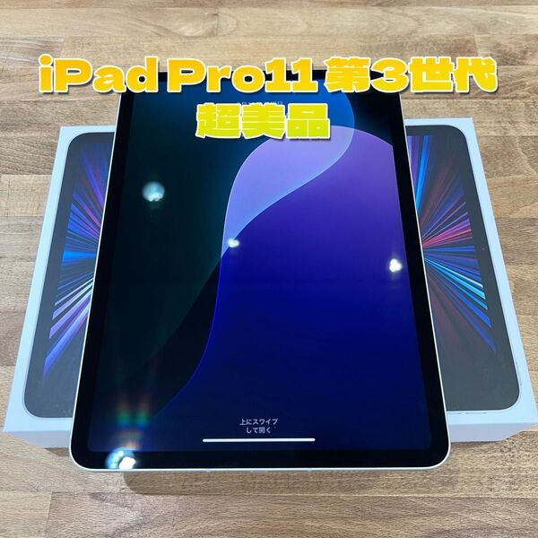 iPad Pro11 第3世代 256GB 超美品 シルバー