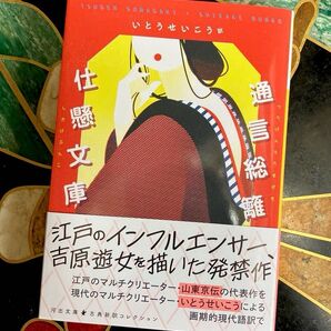 通言総籬・仕懸文庫 (河出文庫 い18-5 古典新訳コレクション 30) 山東京伝/作 いとうせいこう/訳 初版本