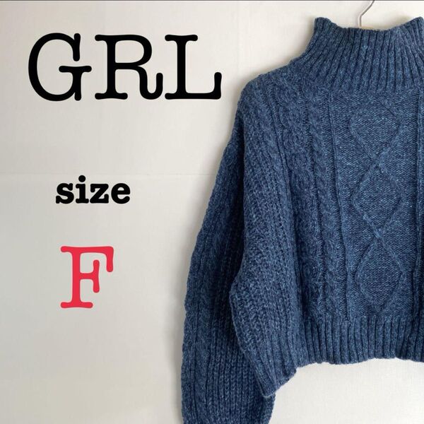 GRL グレイル【F】レディース 編み込みニット タートルネック ブルー系 長袖 ハイネック セーター カジュアル