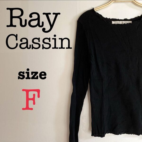 Ray Cassin レイカズン【F】長袖トップス シンプル 着回し効果 無地 黒 シャツ 長袖 コットン