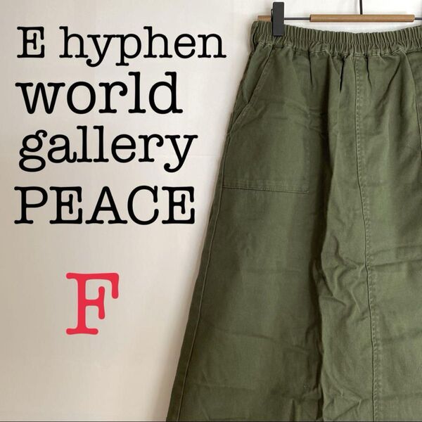 E hyphen world gallery PEACE【F】ロングスカート カーキ ウエストゴム ロングスカート