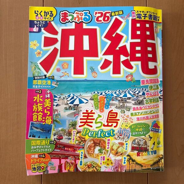 まっぷる 沖縄 26 最新版 旅行ガイドブック