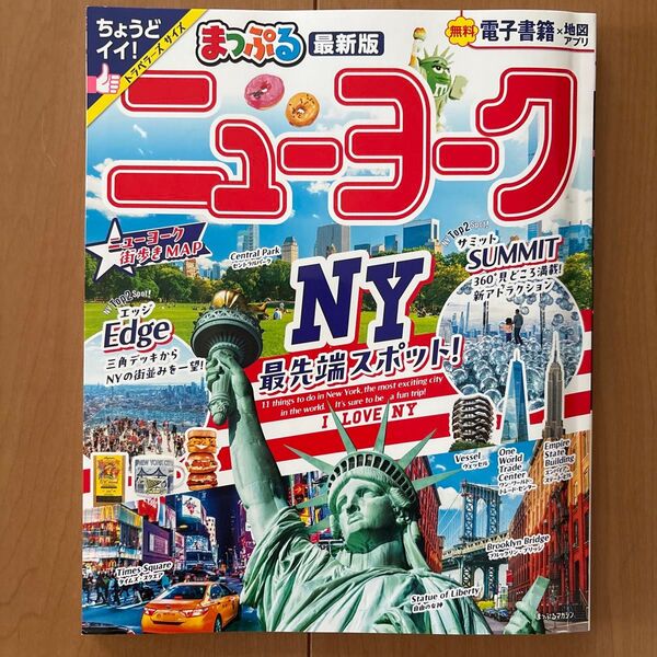 まっぷる ニューヨーク 最新版 旅行ガイドブック 昭文社