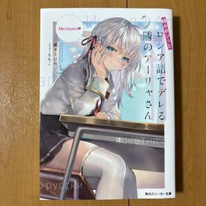 時々ボソッとロシア語でデレる隣のアーリャさん (角川スニーカー文庫 さ-10-1-1) 燦々SUN/著