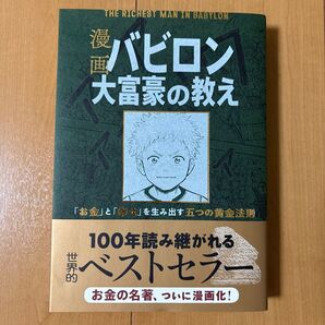 漫画バビロン大富豪の教え 「お金」と「幸せ」を生み出す五つの黄金法則 ジョージ・S・クレイソン
