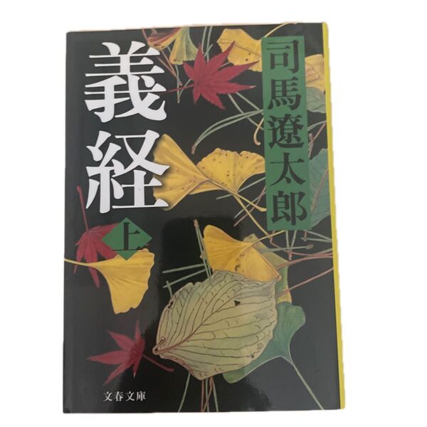 義経 上 新装版 (文春文庫) 司馬遼太郎/著