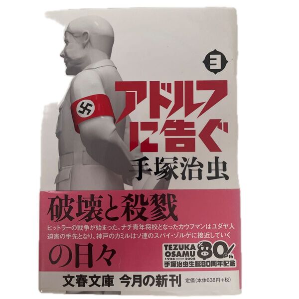 アドルフに告ぐ 3 新装版 (文春文庫 て9-3) 手塚治虫/著