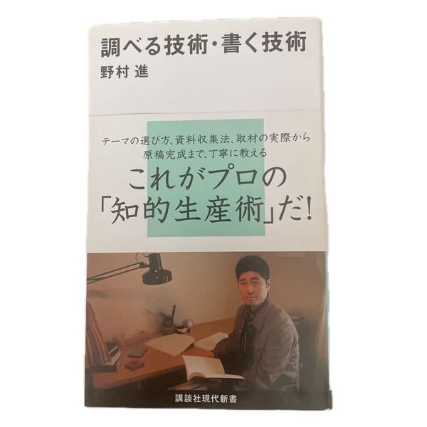 調べる技術・書く技術 (講談社現代新書 1940) 野村進/著