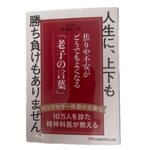人生に、上下も勝ち負けもありません。 焦りや不安がどうでもよくなる「老子の言葉」 (日経ビジネス人文庫 の7-1) 野村総一郎/著