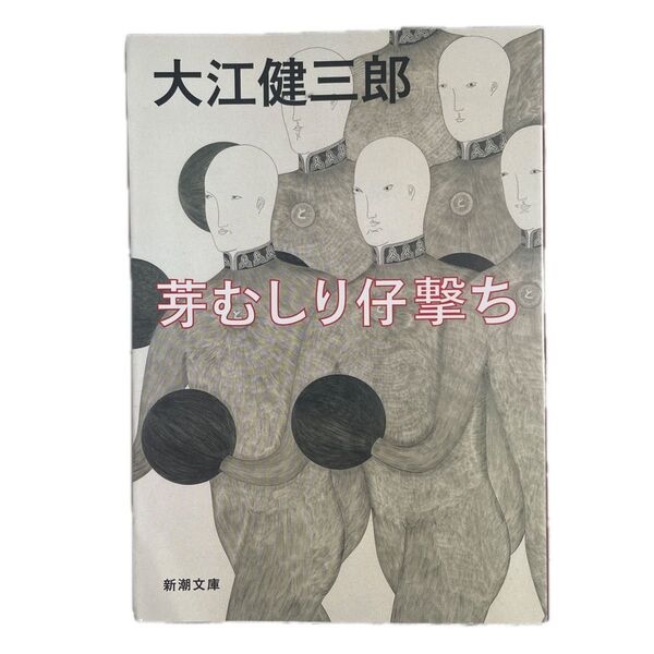 芽むしり仔撃ち (新潮文庫 お-9-3) (改版) 大江健三郎/著