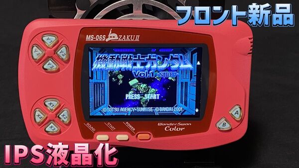ワンダースワンカラー プレミアムレッドver wsc 本体 IPS液晶 タクトスイッチ化