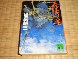 ◇　義経の謎　加来耕三　講談社文庫　◇