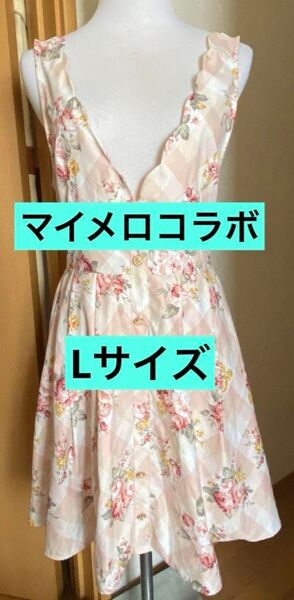 Lizmelo しまむら マイメロディ コラボ ワンピース
