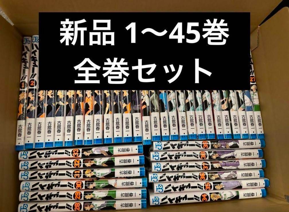 全巻初版 ハイキュー(1〜45巻) 全巻セット ＋33.5巻