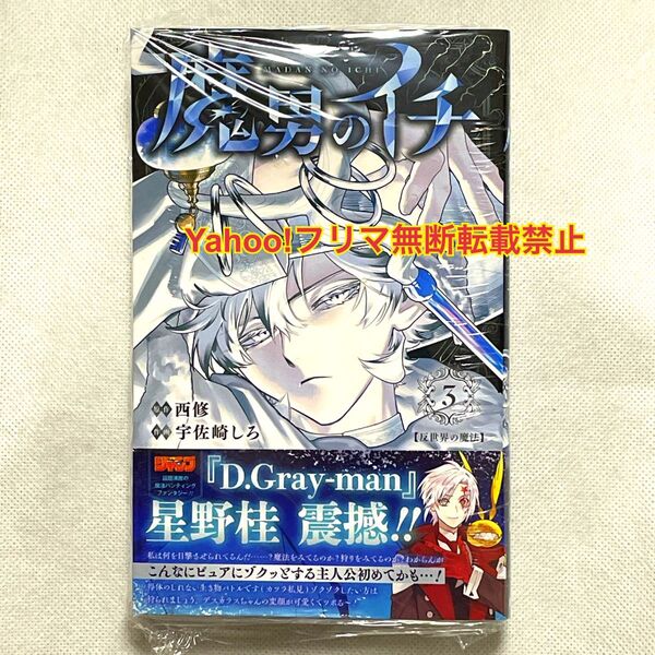応募券なし 魔男のイチ 3 (ジャンプコミックス) 西修/著 宇佐崎しろ/著