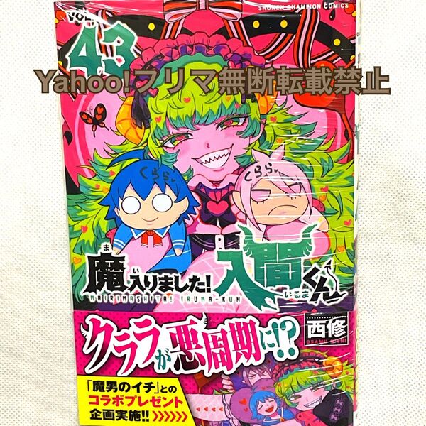 応募券なし 魔入りました!入間くん VOL.43 (SHONEN CHAMPION COMICS) 西修/著
