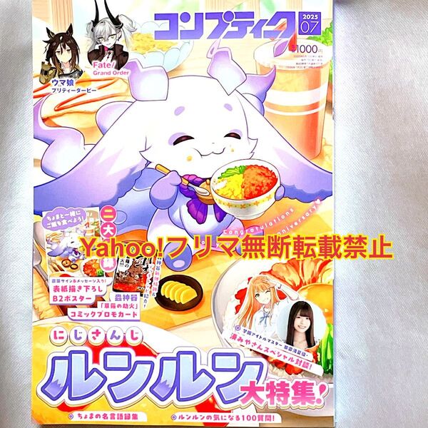 コンプティーク 2025年 7月号 にじさんじ ルンルン ポスター付き (KADOKAWA)
