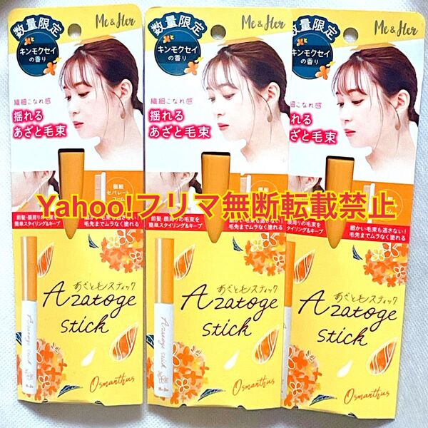 ミーアンドハー あざと毛スティック 金木犀 キンモクセイ 3本セット スタイリング 毛束 キープ